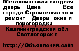 Металлическая входная дверь › Цена ­ 8 000 - Все города Строительство и ремонт » Двери, окна и перегородки   . Калининградская обл.,Светлогорск г.